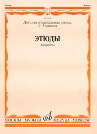 Ноты Издательство «Музыка» Этюды. Для флейты. 1-5 класс ДМШ. Должиков Ю.