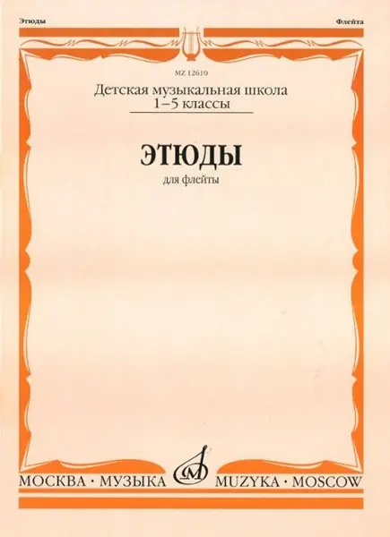 Ноты Издательство «Музыка» Этюды. Для флейты. 1-5 класс ДМШ. Должиков Ю.