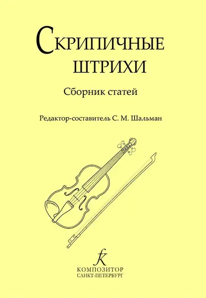 Ноты Издательство «Композитор» Скрипичные штрихи. Сборник статей. Шальман С.