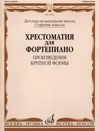 Учебное пособие Издательство «Музыка» Хрестоматия для фортепиано. Старшие классы ДМШ. ПКФ