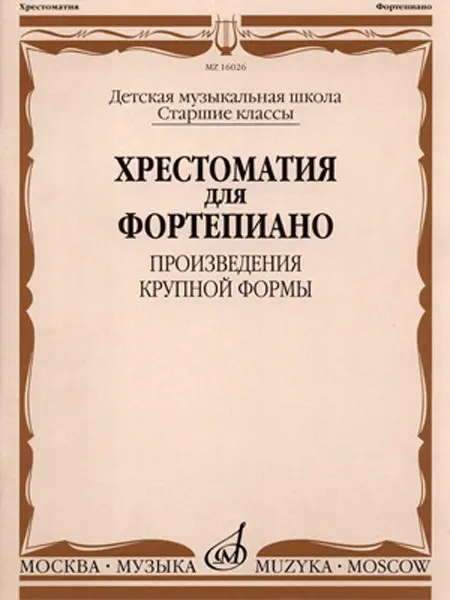 Учебное пособие Издательство «Музыка» Хрестоматия для фортепиано. Старшие классы ДМШ. ПКФ