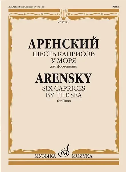 Ноты Издательство «Музыка» Шесть каприсов. У моря. Для фортепиано. Аренский А.