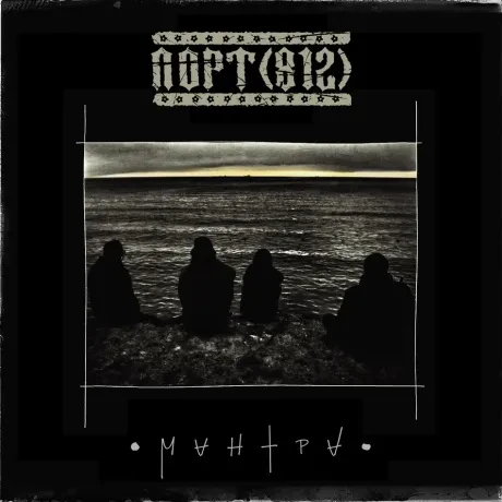 Виниловая пластинка ПОРТ (812) – Мантра (LP)
