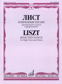 Ноты Издательство «Музыка» Избранные песни. Для высокого голоса и фортепиано. Лист Ф.