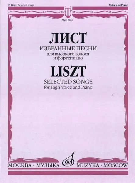 Ноты Издательство «Музыка» Избранные песни. Для высокого голоса и фортепиано. Лист Ф.