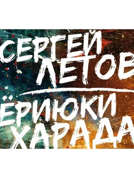СЕРГЕЙ ЛЕТОВ / ЁРИЮКИ ХАРАДА - Live (CD, Digipak)