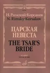 Ноты Издательство «Музыка» Царская невеста. Опера в 4 действиях. Клавир. Римский-Корсаков Н. А.