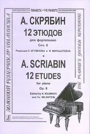 Ноты Издательство «Композитор» 12 этюдов. Для фортепиано. Скрябин А.