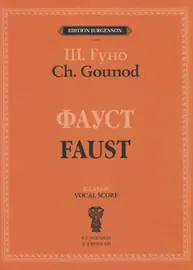 Ноты Издательство П. Юргенсон: Фауст. Опера в четырех действиях с прологом. Клавир. Гуно Ш.