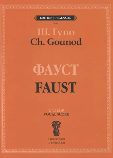 Ноты Издательство П. Юргенсон: Фауст. Опера в четырех действиях с прологом. Клавир. Гуно Ш.