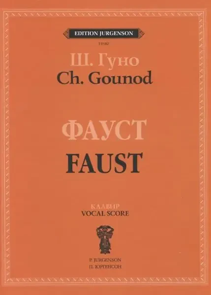 Ноты Издательство П. Юргенсон: Фауст. Опера в четырех действиях с прологом. Клавир. Гуно Ш.