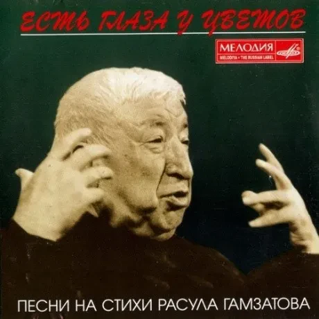 CD-диск CD-диск Есть Глаза У Цветов. Песни На Стихи Расула Гамзатова