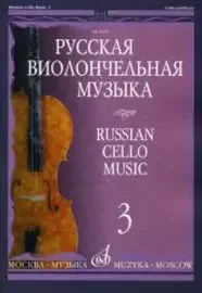 Ноты Издательство «Музыка» Русская виолончельная музыка - 3. Для виолончели и фортепиано