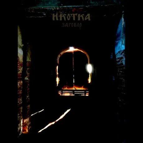 ИКОТКА - Заговор (CD)