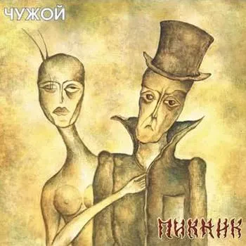 Виниловая пластинка ПИКНИК – Чужой