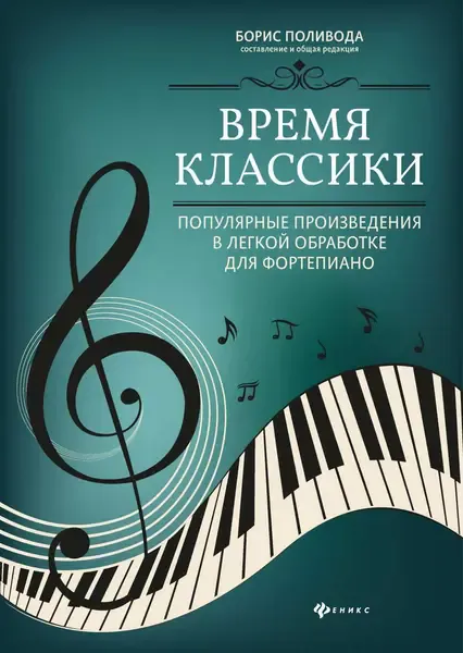 Ноты Издательство "ФЕНИКС" Время классики. Популярные произведения в легкой обработке для фортепиано