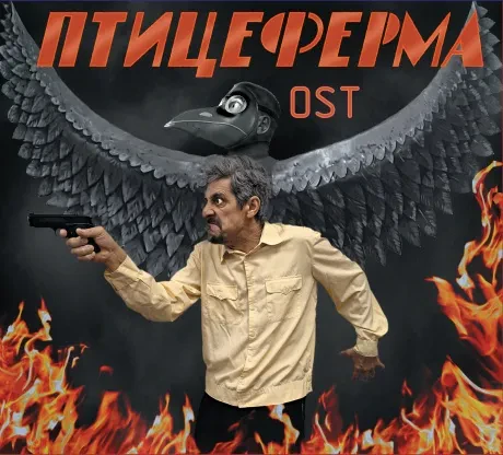 НОМ - Птицеферма OST (CD, Digipak)