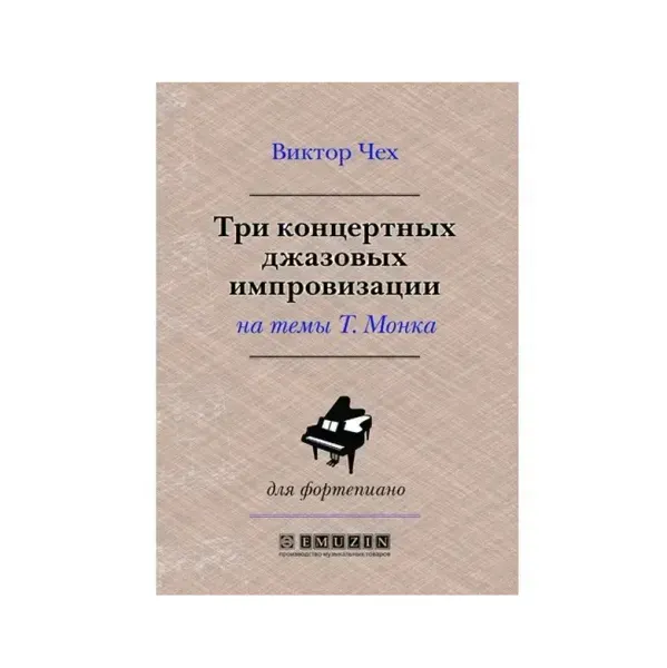 Ноты Чех В.: Три концертные джазовые импровизации на темы Телониуса Монка для фортепиано