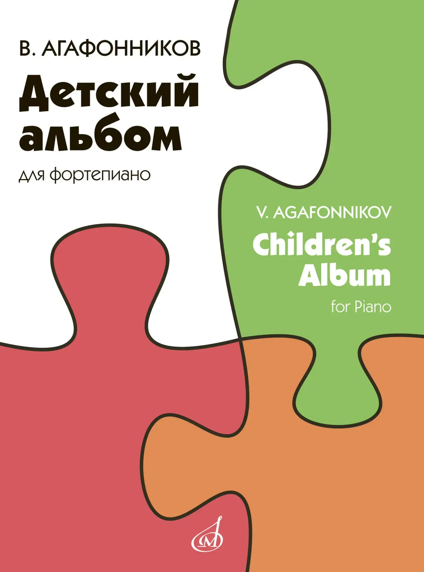 Ноты Агафонников В.: Детский альбом для фортепиано