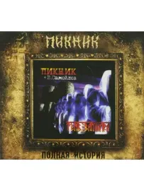 ПИКНИК - Тень Вампира (CD, Digipak)