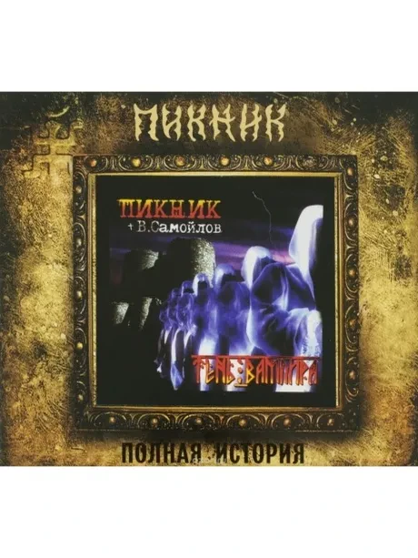 ПИКНИК - Тень Вампира (CD, Digipak)