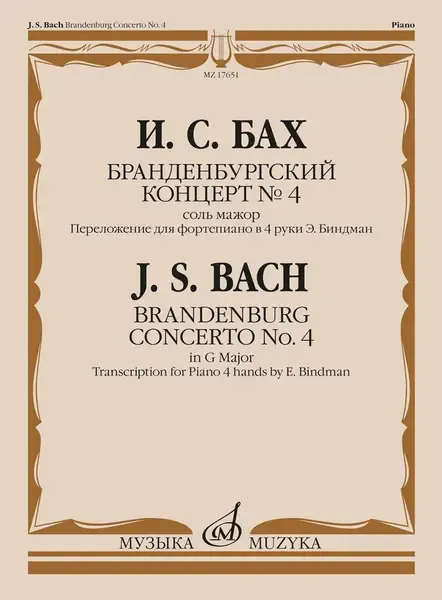 Ноты Издательство «Музыка» Бранденбургский концерт № 4. Соль мажор. Переложение для фортепиано. Бах И. С.