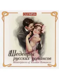 СБОРНИК - Шедевры Русских Романсов (CD)