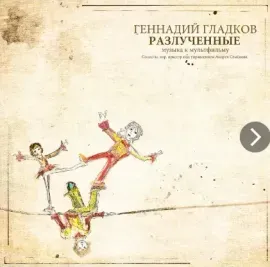 Виниловая пластинка Геннадий Гладков – Разлучённые. Музыка к мультфильму