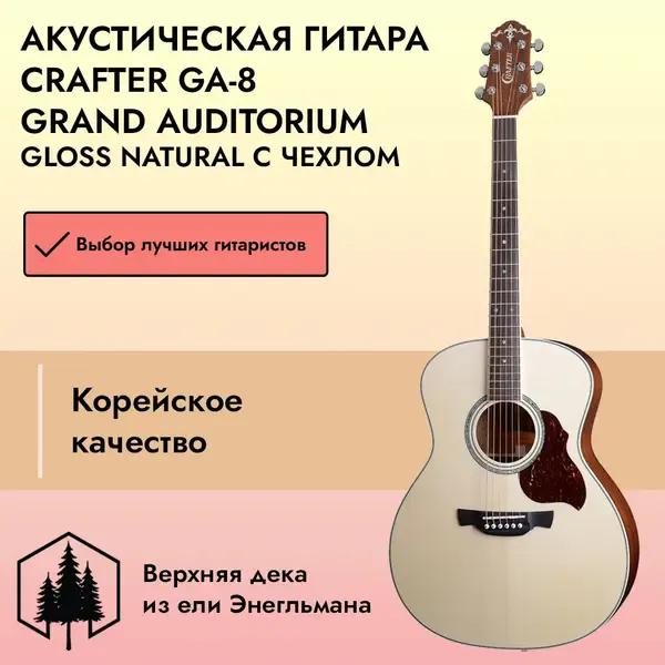 Акустическая гитара Crafter GA-8 Grand Auditorium Gloss Natural с чехлом