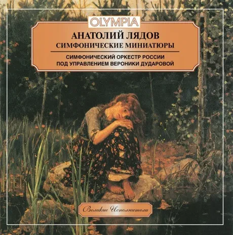 АНАТОЛИЙ ЛЯДОВ - Симфонические Миниатюры (CD)