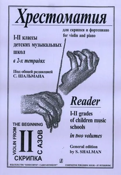 Учебное пособие Издательство «Композитор» Хрестоматия для скрипки. 1-2 кл. ДМШ. Тетрадь 2. Шальман С.