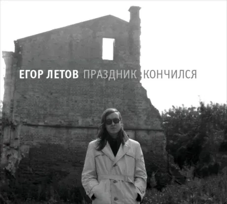 ЕГОР ЛЕТОВ - Праздник Кончился (2CD, Digipak)