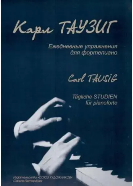 Ноты Издательство Союз художников Санкт-Петербург: Ежедневные упражнения для фортепиано. Таузиг К.