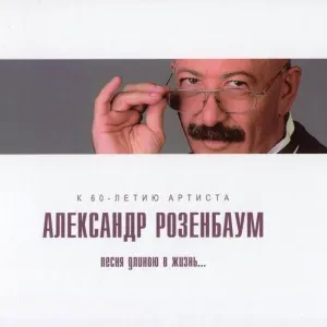 АЛЕКСАНДР РОЗЕНБАУМ - Песня Длиною В Жизнь... (CD, Digibook)