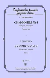 Ноты Издательство «Композитор» Симфония №4. Партитура. Прокофьев С.