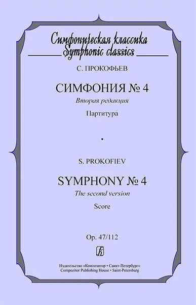 Ноты Издательство «Композитор» Симфония №4. Партитура. Прокофьев С.