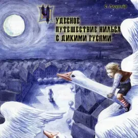 СКАЗКИ - Чудесное Путешествие Нильса С Дикими Гусями (CD)