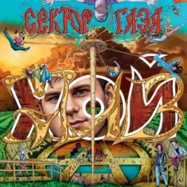 - Хой Жив! (CD, Digibook)