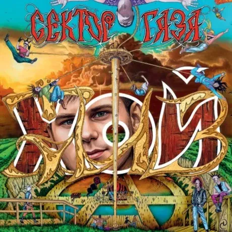 - Хой Жив! (CD, Digibook)