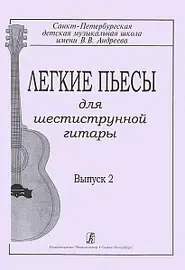 Ноты Издательство «Композитор» Легкие пьесы для шестиструнной гитары. Выпуск 2. Гарнишевская Г.