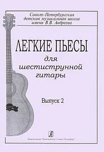 Ноты Издательство «Композитор» Легкие пьесы для шестиструнной гитары. Выпуск 2. Гарнишевская Г.