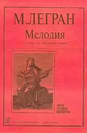 Ноты Издательство «Композитор» Мелодия из к/ф «Шербурские зонтики». Концертная транскрипция Ильина С. Легран М.