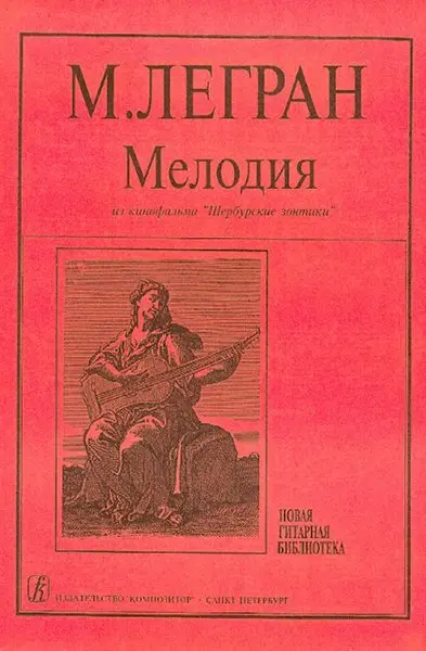 Ноты Издательство «Композитор» Мелодия из к/ф «Шербурские зонтики». Концертная транскрипция Ильина С. Легран М.