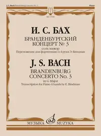 Ноты Издательство «Музыка» Бранденбургский концерт No 3. Соль мажор. Бах И. С.