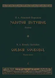 Ноты Издательство «Композитор» Золотой петушок. Клавир. Римский-Корсаков Н. А.