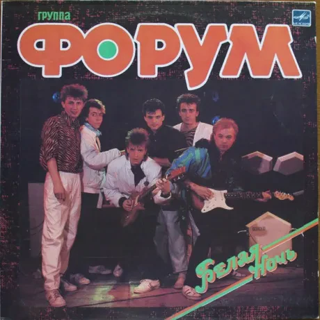 ФОРУМ - Белая Ночь (LP , Used)
