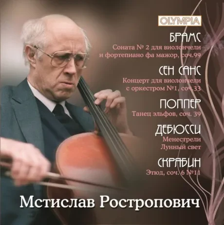 МСТИСЛАВ РОСТРОПОВИЧ - Брамс, Сен-Санс, Поппер, Дебюсси, Скрябин (CD)