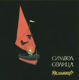 Виниловая пластинка Мельница – Символ Солнца