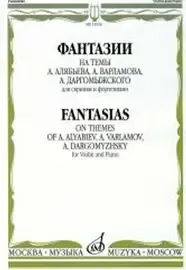 Ноты Издательство «Музыка» Фантазии на темы Алябьева, Варламова, Даргомыжского. Для скрипки и фортепиано