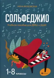 Учебное пособие Издательство "ФЕНИКС" Сольфеджио. 1-8 классы. Учебное пособие для ДМШ и ДШИ. Якубовская Н.